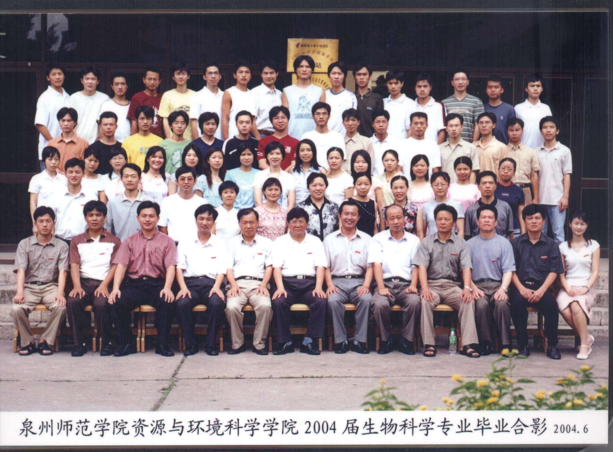 生物科学专业2004届(2000级)合影