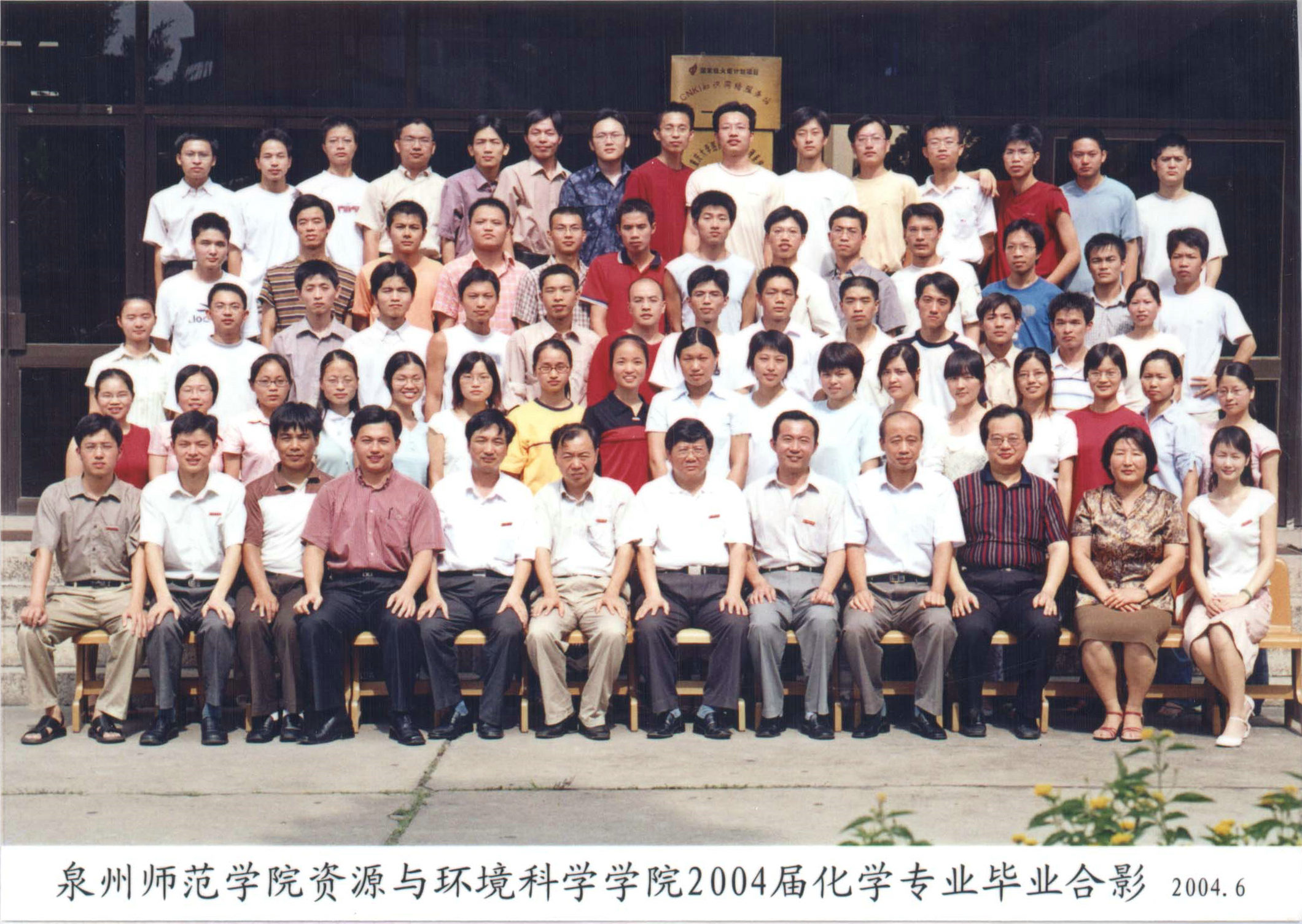 2138cn太阳集团古天乐化学专业2004届(2000级)毕业照 暨学士学位授予仪式留影